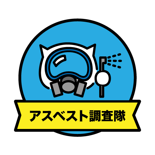 アスベスト調査